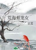 荒海有龙女作者哀蓝