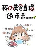 我的美食直播火遍了全宇宙