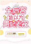 全后宫皆知贵妃无宠