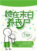 她在末日养丧尸免费阅读
