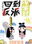 回到反派少年时百度