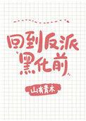 每天都在阻止反派黑化全文