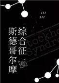 斯德哥尔摩综合征和利马综合症