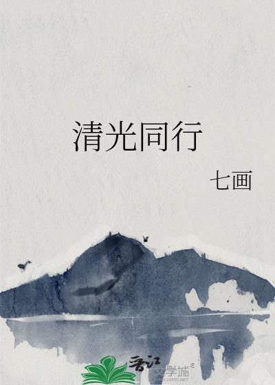 清光什么意思?
