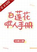 白莲花哄人手册39