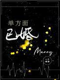 单方面已婚 一个米饼讲的什么