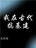 我在古代搞建设ai呀呀晋江