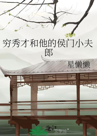 穷秀才和他的侯门小夫郎番外