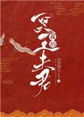 免费阅读我的冥王夫君