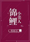 锦鲤小美人百度
