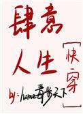 肆意人生快穿 home毒步天下