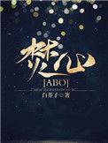 焚心abo阅读