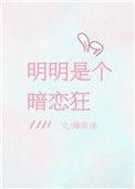 明明是个暗恋狂by