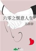 六零之惬意人生苏辞辞