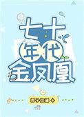 七零年代金凤凰推荐