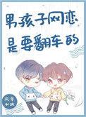 男孩子网恋是要翻车的32