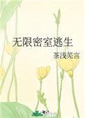 无限密室逃生法则TXT