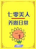 七零美人养崽日常穿书63
