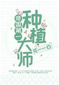 帝国第一种植大师+番外
