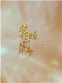 装睡的梁多好看吗