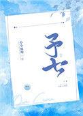 予七全文免费阅读