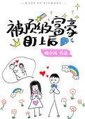 被顶级富豪盯上之后