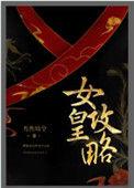女皇攻略有声免费最新章节