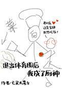 退出体育圈后我成为厨神
