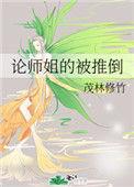 论师姐的攻略难度完整