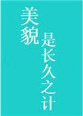 美貌是长久之计番外