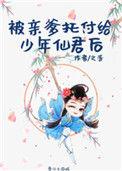 被亲爹托付给少年仙君后作者之昔