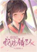 穿书后我渣错了人作者六月拾玖