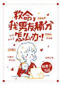 救命我男友精分怎么办免费阅读
