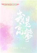 他们都说是我高攀