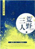 三人荒野是np吗
