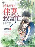 佳妻致富忙全文免费阅读