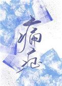 痛症歌曲