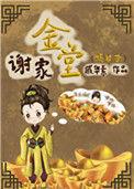 谢家金堂(嫡幼子)类似
