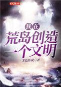 我在荒岛创造一个文明类