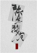 陈年烈苟最新章节