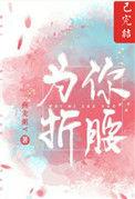 为你折腰顾朝夕书欢