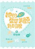 她的美貌举世无双在线阅读