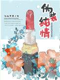 伪装纯情百度