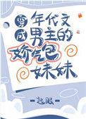 穿成年代男主的娇气包妹妹