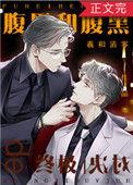 腹黑和腹黑的终极对决资源