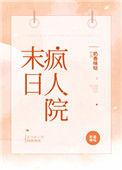 末日疯人院奶香味哒