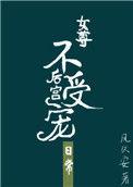 后宫妃子不争宠的