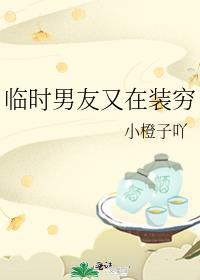 临时男友又在装穷了