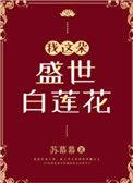 我这朵盛世白莲花苏