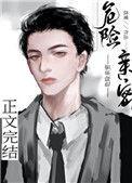 漫画危险的亲密爱人结局是什么